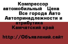 Компрессор автомобильный › Цена ­ 13 000 - Все города Авто » Автопринадлежности и атрибутика   . Камчатский край